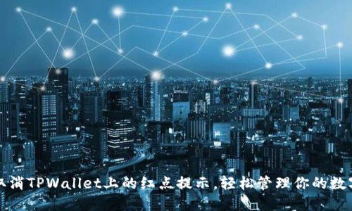 如何取消TPWallet上的红点提示，轻松管理你的数字资产