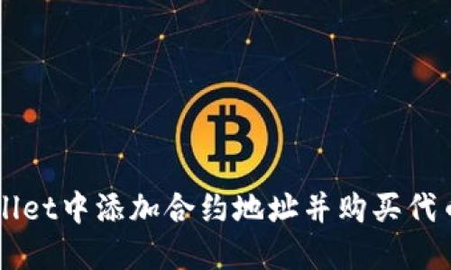 如何在TPWallet中添加合约地址并购买代币的详细指南