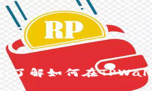 TPWallet挂单指南：了解如何在TPWallet上进行挂单交易