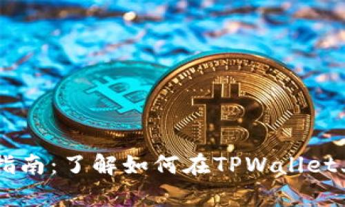 TPWallet挂单指南：了解如何在TPWallet上进行挂单交易