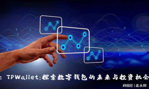 : TPWallet：探索数字钱包的未来与投资机会