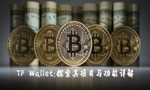 TP Wallet：探索其项目与功能详解