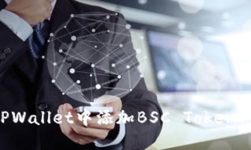 如何在TPWallet中添加BSC Token：完整指南