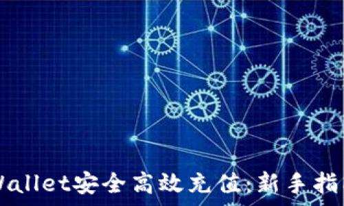   
  如何向TPWallet安全高效充值：新手指南与注意事项