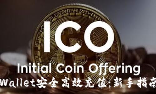   
  如何向TPWallet安全高效充值：新手指南与注意事项