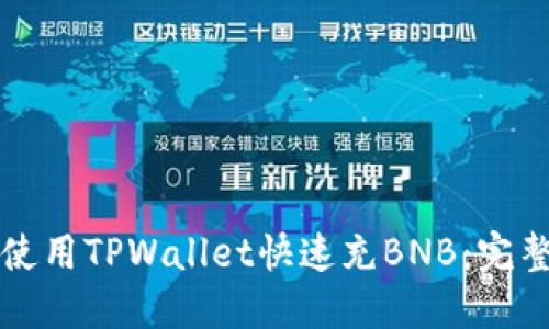 如何使用TPWallet快速充BNB：完整指南
