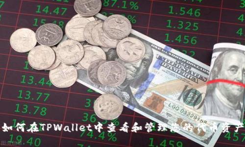 如何在TPWallet中查看和管理您的代币资产