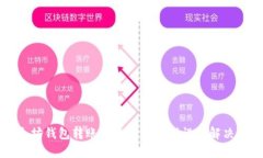 以太坊钱包转账时遇到签名错误的解决方案