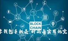 OP15零钱包手机壳：时尚与实用的完美结合