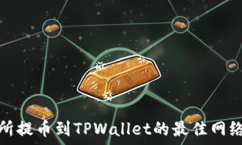   
交易所提币到TPWallet的最佳网络选择