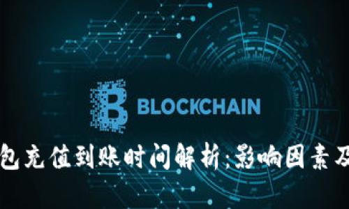 以太坊钱包充值到账时间解析：影响因素及最佳实践
