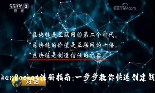 TokenPocket注册指南：一步步教你快速创建钱包