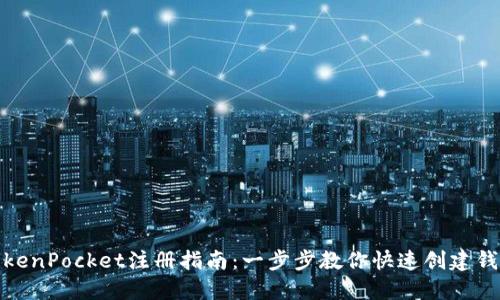 TokenPocket注册指南：一步步教你快速创建钱包