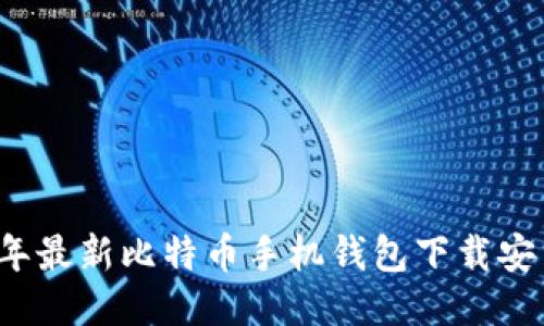 2023年最新比特币手机钱包下载安装指南