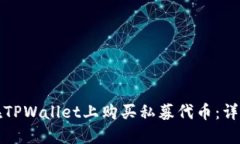 如何在TPWallet上购买私募代币：详细指南