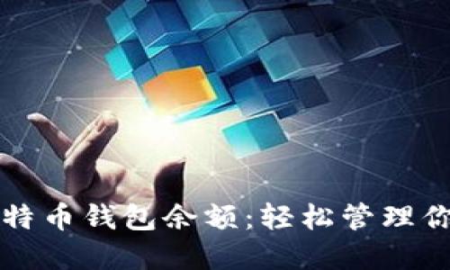 如何设置比特币钱包余额：轻松管理你的数字资产