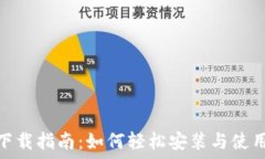   TPWallet下载指南：如何轻松安装与使用TPWallet