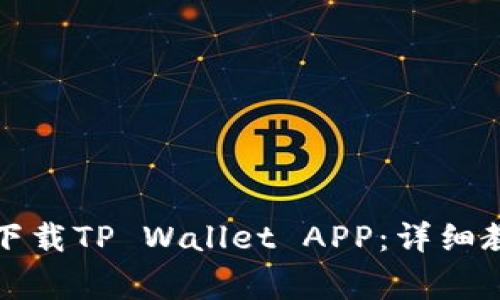 华为手机用户如何下载TP Wallet APP：详细教程与常见问题解答