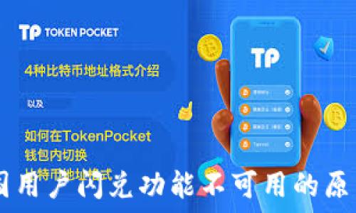   
TPWallet中国用户闪兑功能不可用的原因及解决方法