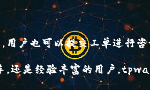 mati/matitpwallet的钱存在哪里

tpwallet, 钱包, 数字货币, 安全存储/guanjianci

### tpwallet的钱存在哪里

在数字货币的世界中，钱包是一个极为关键的概念。对于用户而言，了解自己数字资产的存储位置以及如何安全地存储这些资产显得尤为重要。在这方面，tpwallet作为一款备受关注的数字货币钱包，可以为用户提供安全存储的解决方案。

tpwallet的钱实际上存储在区块链上，而不是在传统意义上的“银行账户”中。这意味着，当你通过tpwallet发送或接收数字货币时，所有交易都会被记录在区块链上，这是一个去中心化的公共账本，确保了交易的透明性和不可篡改性。

#### tpwallet的基本构成

tpwallet支持多种数字货币，包括但不限于比特币、以太坊和其他ERC-20代币。用户在创建tpwallet账户后，会生成一对公钥和私钥。公钥相当于账户号码，用户可以使用它接收资产；而私钥则是访问这些资产的关键，必须妥善保管，不可外泄。

### 什么是tpwallet？

tpwallet是一种数字货币钱包，允许用户储存、发送和接收各种加密货币。它不仅支持主流的加密资产，还有一系列功能可以帮助用户更方便地管理自己的资金。tpwallet的设计旨在提供安全与易用性的平衡，使得即便是初学者也能够轻松上手。

### tpwallet的优点

与传统钱包相比，tpwallet有许多优点。首先，其安全性较高，由于使用了区块链技术，用户的资金不易受到网络攻击或盗窃的威胁。其次，tpwallet操作界面友好，用户可以快速进行交易和查询账户余额。此外，tpwallet也提供了多种安全措施，如双重认证和指纹识别，提升了账户的安全性。

### 如何使用tpwallet？

使用tpwallet进行数字货币交易其实非常简单。用户需要先下载tpwallet的应用程序，注册账户后进行身份验证。账户创建成功后，用户可以通过绑定银行卡或其他支付方式为钱包充值。之后，用户就可以选择要投资或交易的数字货币，轻松进行转账操作。

### 常见问题解析

以下是与tpwallet相关的一些常见问题：

#### 1. tpwallet的安全性如何？

tpwallet的安全性体现在多个方面，包括使用的区块链技术以及多重安全防护措施。用户的私钥存储在本地设备上，而不是云服务器中，从而减少了被黑客攻击的风险。双重认证和指纹识别也为账户提供额外保护。

#### 2. 如何找回丢失的tpwallet账户？

如果用户丢失了访问tpwallet账户的方式，通常可以通过助记词或私钥来恢复。用户在创建账户时会被提供一组助记词，务必妥善保管。这是找回账户的唯一途径。

#### 3. tpwallet是否会收取交易费用？

是的，tpwallet在用户进行交易时会收取一定的交易费用，这些费用一般用于支付矿工费用，以确保交易能够被快速确认。具体费用可能因网络拥堵情况而有所不同。

#### 4. tpwallet支持哪些数字货币？

tpwallet支持多种流行的数字货币，包括比特币（BTC）、以太坊（ETH）、莱特币（LTC）及其他ERC-20代币。用户可以在应用内查看支持的币种列表，方便进行交易。

#### 5. 如何提高tpwallet的使用体验？

可以从多个方面来提高tpwallet的使用体验，如定期更新应用程序以获取最新功能和安全补丁；同时，用户应保持良好的安全习惯，定期更换密码和监控自己的交易记录，以确保账户安全。

#### 6. tpwallet是否有客户支持？

tpwallet提供客户支持服务，用户可以通过应用内的帮助中心或者官网获取常见问题的解决方案。如果遇到技术问题或账户问题，用户也可以提交工单进行咨询。

通过上述内容的分析，可以看出tpwallet为用户提供了一个便捷、安全的数字货币管理平台。无论是想要参与数字货币投资的新手，还是经验丰富的用户，tpwallet都能满足他们的需求。理解数字货币钱包的工作原理，以及如何安全存储资金，将极大提升你的投资体验和安全性。