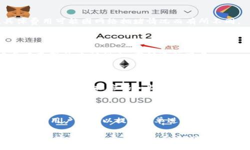 mati/matitpwallet的钱存在哪里

tpwallet, 钱包, 数字货币, 安全存储/guanjianci

### tpwallet的钱存在哪里

在数字货币的世界中，钱包是一个极为关键的概念。对于用户而言，了解自己数字资产的存储位置以及如何安全地存储这些资产显得尤为重要。在这方面，tpwallet作为一款备受关注的数字货币钱包，可以为用户提供安全存储的解决方案。

tpwallet的钱实际上存储在区块链上，而不是在传统意义上的“银行账户”中。这意味着，当你通过tpwallet发送或接收数字货币时，所有交易都会被记录在区块链上，这是一个去中心化的公共账本，确保了交易的透明性和不可篡改性。

#### tpwallet的基本构成

tpwallet支持多种数字货币，包括但不限于比特币、以太坊和其他ERC-20代币。用户在创建tpwallet账户后，会生成一对公钥和私钥。公钥相当于账户号码，用户可以使用它接收资产；而私钥则是访问这些资产的关键，必须妥善保管，不可外泄。

### 什么是tpwallet？

tpwallet是一种数字货币钱包，允许用户储存、发送和接收各种加密货币。它不仅支持主流的加密资产，还有一系列功能可以帮助用户更方便地管理自己的资金。tpwallet的设计旨在提供安全与易用性的平衡，使得即便是初学者也能够轻松上手。

### tpwallet的优点

与传统钱包相比，tpwallet有许多优点。首先，其安全性较高，由于使用了区块链技术，用户的资金不易受到网络攻击或盗窃的威胁。其次，tpwallet操作界面友好，用户可以快速进行交易和查询账户余额。此外，tpwallet也提供了多种安全措施，如双重认证和指纹识别，提升了账户的安全性。

### 如何使用tpwallet？

使用tpwallet进行数字货币交易其实非常简单。用户需要先下载tpwallet的应用程序，注册账户后进行身份验证。账户创建成功后，用户可以通过绑定银行卡或其他支付方式为钱包充值。之后，用户就可以选择要投资或交易的数字货币，轻松进行转账操作。

### 常见问题解析

以下是与tpwallet相关的一些常见问题：

#### 1. tpwallet的安全性如何？

tpwallet的安全性体现在多个方面，包括使用的区块链技术以及多重安全防护措施。用户的私钥存储在本地设备上，而不是云服务器中，从而减少了被黑客攻击的风险。双重认证和指纹识别也为账户提供额外保护。

#### 2. 如何找回丢失的tpwallet账户？

如果用户丢失了访问tpwallet账户的方式，通常可以通过助记词或私钥来恢复。用户在创建账户时会被提供一组助记词，务必妥善保管。这是找回账户的唯一途径。

#### 3. tpwallet是否会收取交易费用？

是的，tpwallet在用户进行交易时会收取一定的交易费用，这些费用一般用于支付矿工费用，以确保交易能够被快速确认。具体费用可能因网络拥堵情况而有所不同。

#### 4. tpwallet支持哪些数字货币？

tpwallet支持多种流行的数字货币，包括比特币（BTC）、以太坊（ETH）、莱特币（LTC）及其他ERC-20代币。用户可以在应用内查看支持的币种列表，方便进行交易。

#### 5. 如何提高tpwallet的使用体验？

可以从多个方面来提高tpwallet的使用体验，如定期更新应用程序以获取最新功能和安全补丁；同时，用户应保持良好的安全习惯，定期更换密码和监控自己的交易记录，以确保账户安全。

#### 6. tpwallet是否有客户支持？

tpwallet提供客户支持服务，用户可以通过应用内的帮助中心或者官网获取常见问题的解决方案。如果遇到技术问题或账户问题，用户也可以提交工单进行咨询。

通过上述内容的分析，可以看出tpwallet为用户提供了一个便捷、安全的数字货币管理平台。无论是想要参与数字货币投资的新手，还是经验丰富的用户，tpwallet都能满足他们的需求。理解数字货币钱包的工作原理，以及如何安全存储资金，将极大提升你的投资体验和安全性。