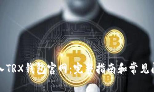 如何进入TRX钱包官网：完整指南和常见问题解答