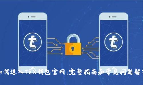 如何进入TRX钱包官网：完整指南和常见问题解答