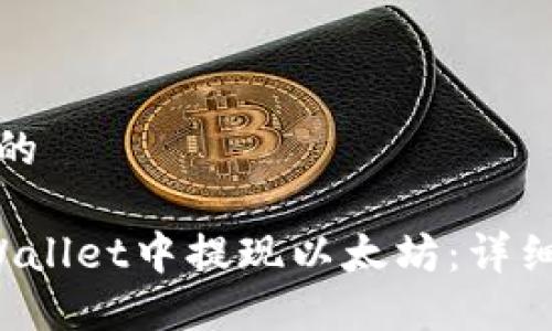 思考一个且的

 如何在TPWallet中提现以太坊：详细步骤与技巧