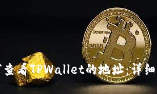 如何查看TPWallet的地址：详细指南