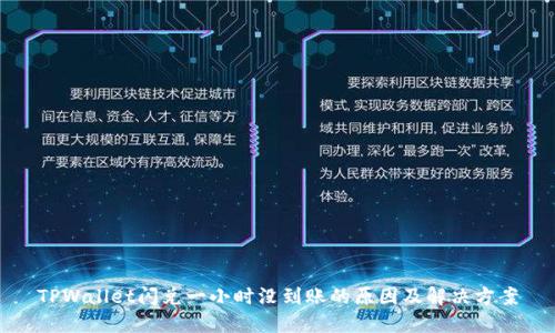 TPWallet闪兑一小时没到账的原因及解决方案