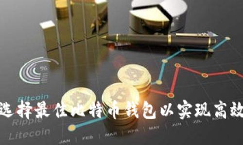 如何选择最佳比特币钱包以实现高效同步