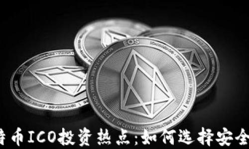 
2023年比特币ICO投资热点：如何选择安全可靠的钱包