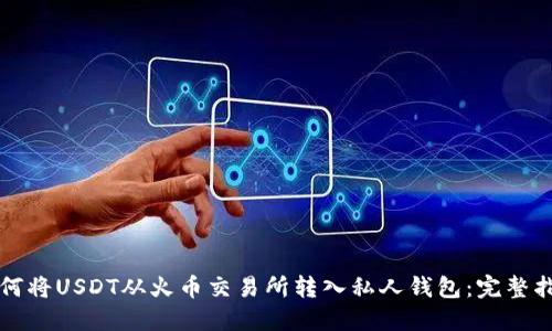 如何将USDT从火币交易所转入私人钱包：完整指南