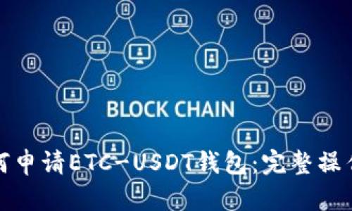: 如何申请ETC-USDT钱包：完整操作指南
