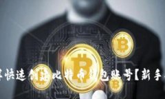 怎样快速创建比特币钱包账号？新手指南