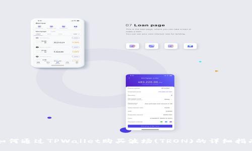 如何通过TPWallet购买波场(TRON)的详细指南