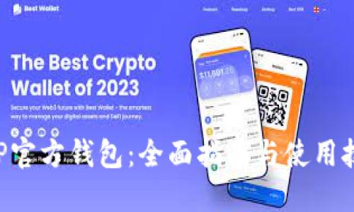 XRP官方钱包：全面指南与使用技巧