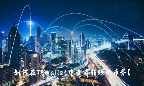 如何在TPWallet中查看转账的币务？