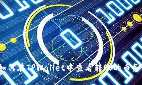 如何在TPWallet中查看转账的币务？