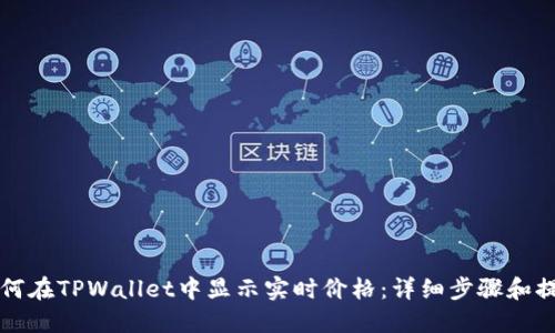 如何在TPWallet中显示实时价格：详细步骤和提示