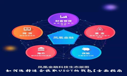 如何选择适合收取USDT的钱包？全面指南