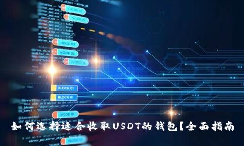 如何选择适合收取USDT的钱包？全面指南