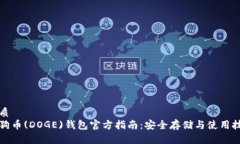 优质狗狗币(DOGE)钱包官方指南：安全存储与使用