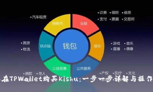 怎样在TPWallet购买Kishu：一步一步详解与操作指南