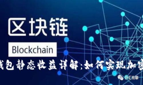 TokenPocket钱包静态收益详解：如何实现加密资产稳定增值