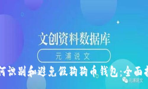 :
如何识别和避免假狗狗币钱包：全面指南