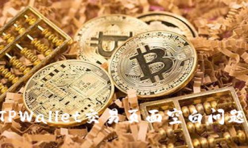 如何解决TPWallet交易页面空白问题：全面指南