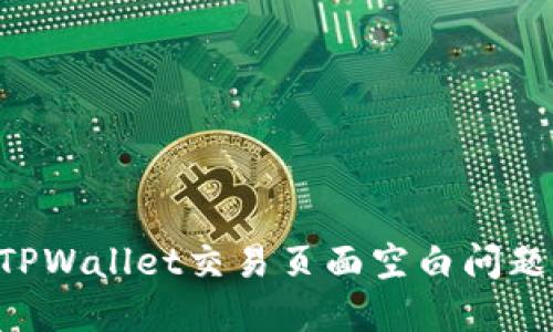 如何解决TPWallet交易页面空白问题：全面指南