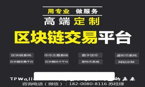 TPWallet BCS：解密区块链钱包的未来