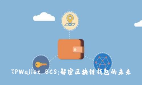 TPWallet BCS：解密区块链钱包的未来